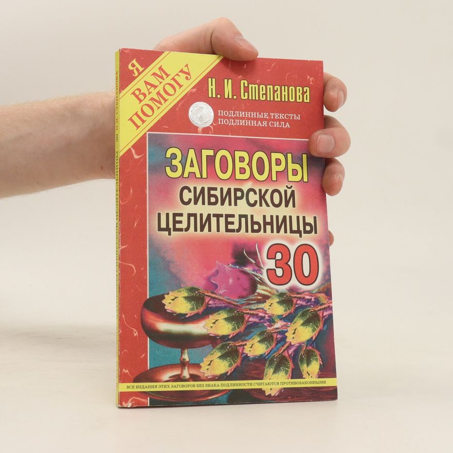 Natal'ya Ivanovna Stepanova Заговоры сибирской целительницы 30. Zagovory sibirskoy tselitel'nitsy 30