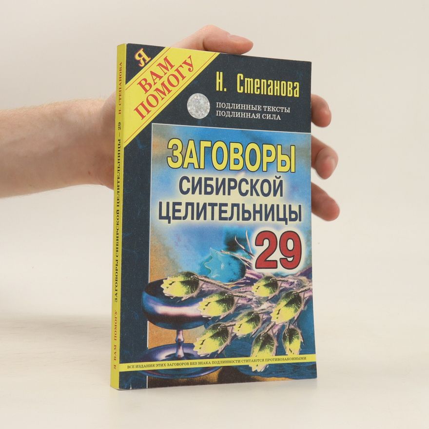 Natal'ya Ivanovna Stepanova Заговоры сибирской целительницы 29. Zagovory sibirskoy tselitel'nitsy 29