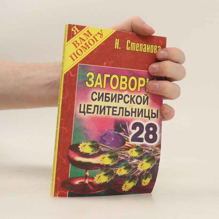 Natal'ya Ivanovna Stepanova Заговоры сибирской целительницы. Zagovory sibirskoy tselitel'nitsy
