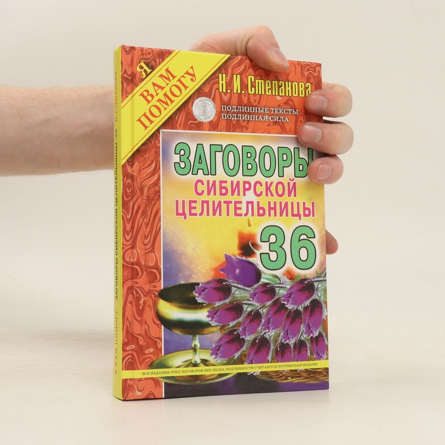 N. I. Stepanova Заговоры сибирской целительницы 36. Zagovory sibirskoy tselitel'nitsy 36