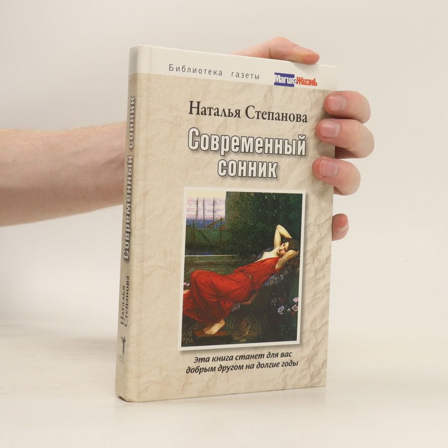 Natal'ya Ivanovna Stepanova Современный сонник (Sovremennyy sonnik)