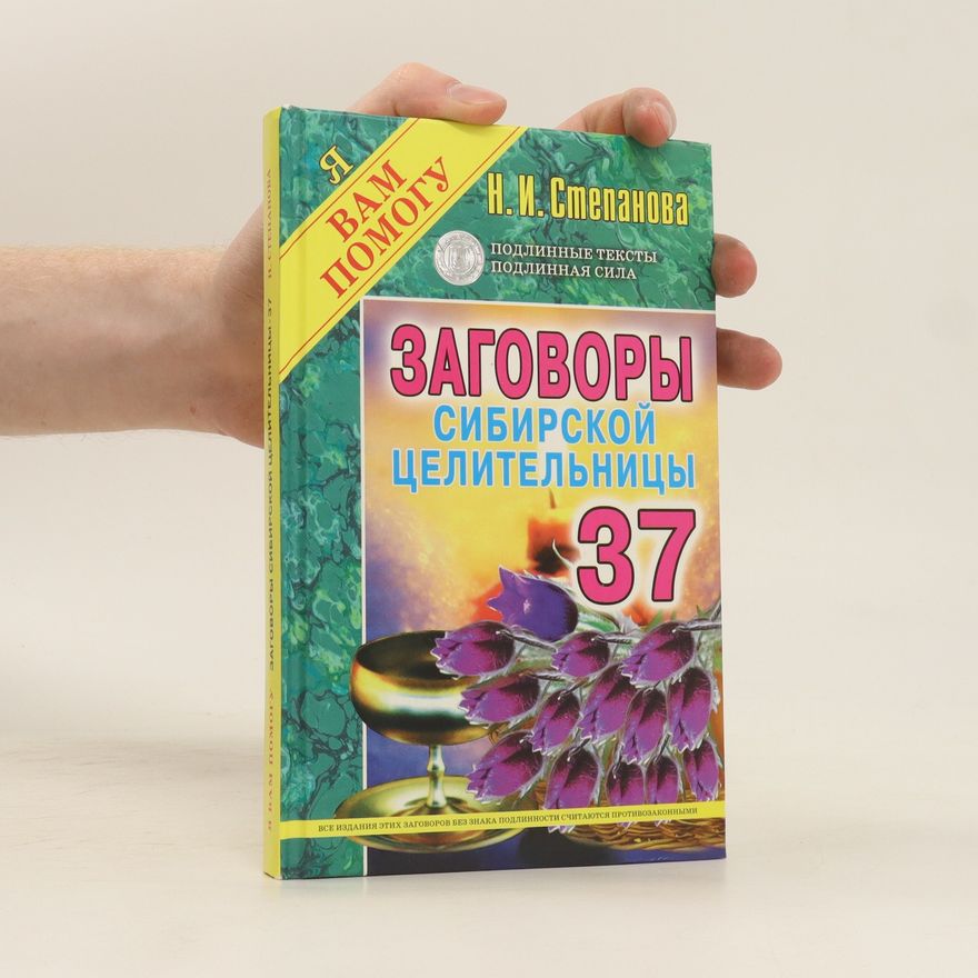 N. I. Stepanova Заговоры сибирской целительницы 37. Zagovory sibirskoy tselitel'nitsy 37.