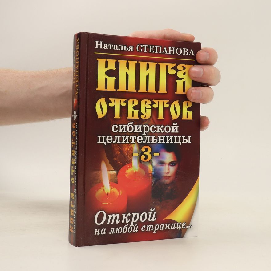 Natal'ya Ivanovna Stepanova 3. Книга ответов сибирской целительницы (3. Kniga otvetov sibirskoy tselitel'nitsy)