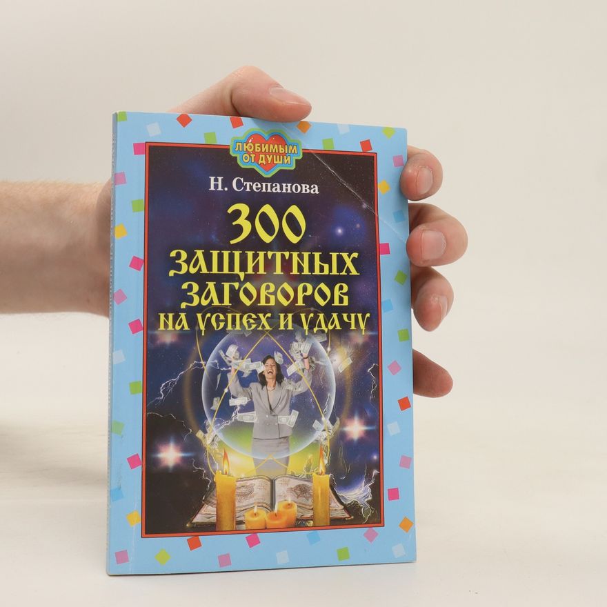 N. I. Stepanova 300 защитных заговоров на успех и удачу. 300 zashchitnykh zagovorov na uspekh i udachu