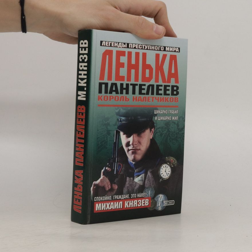 Michail Knyazev Ленька Пантелеев. Король налетчиков. Len'ka Panteleyev. Korol' naletchikov
