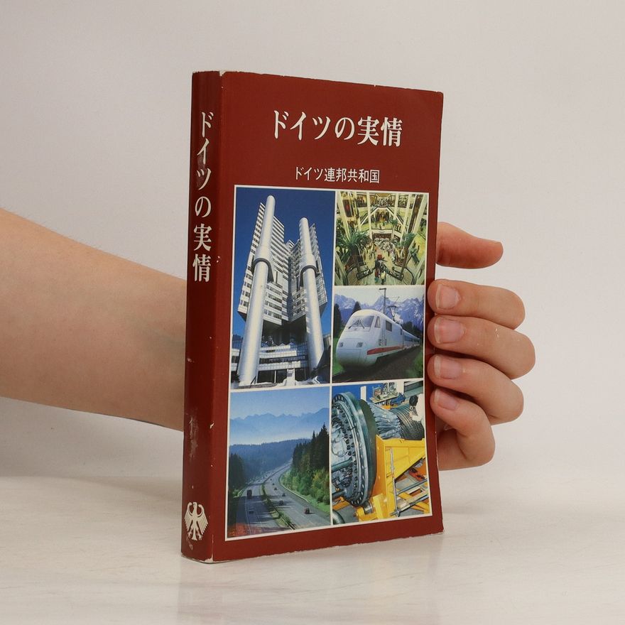 Collectif d'auteurs ドイツの実情: ドイツ連邦共和国 (Doitsu no jitsujō: Doitsurenpōkyōwakoku)