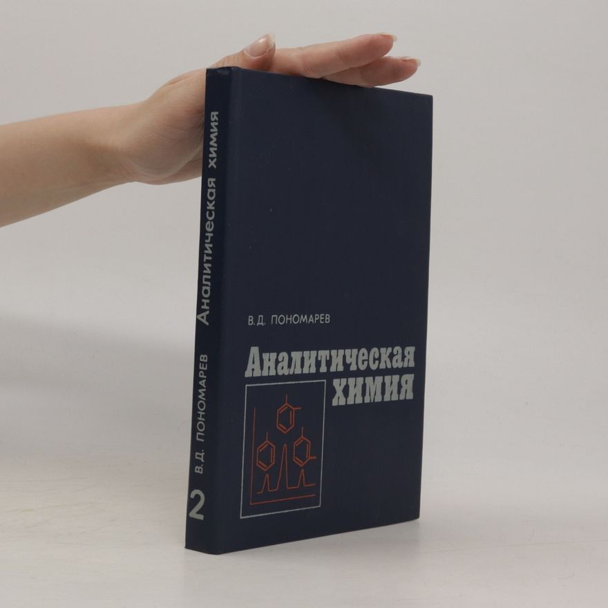 V. D. Ponomarev Аналитическая Химия 2. Analiticheskaya Khimiya 2