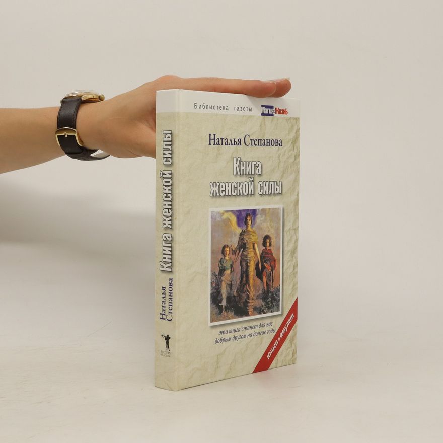 Наталья Ивановна Степанова Книга женской силы