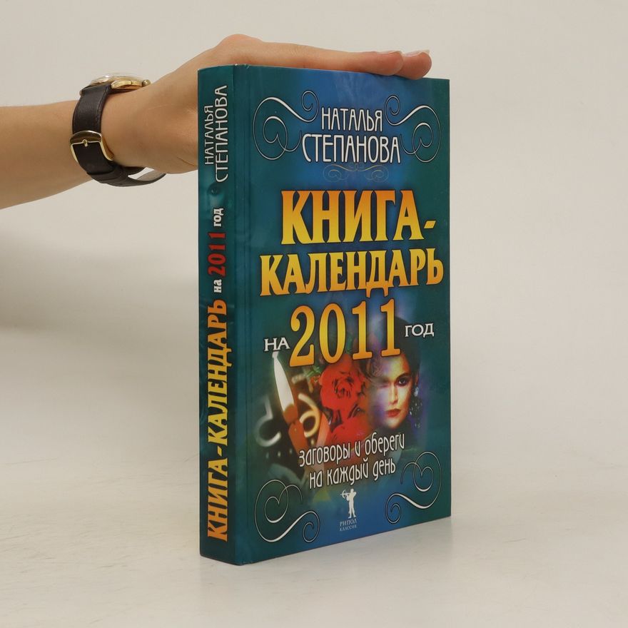 Natal'ya Stepanova Книга- календарь ha 2011 год. (Kniga- kalendar' ha 2011 god)