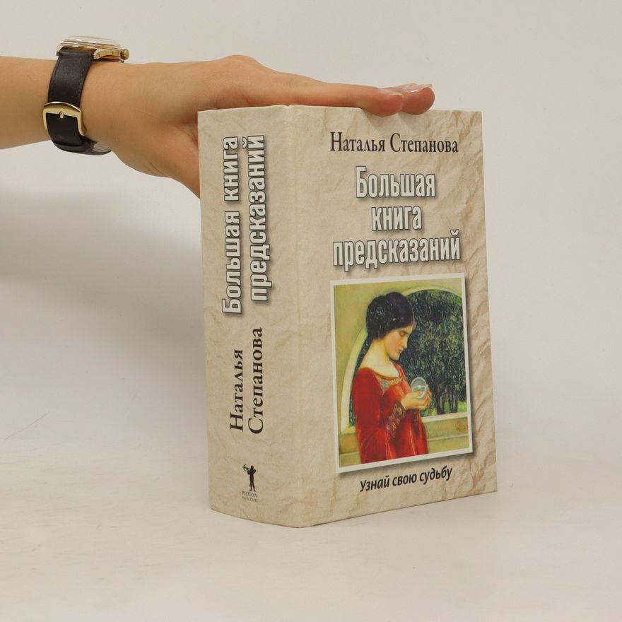 Natal'ya Stepanova Большая книга предсказаний. (Bol'shaya kniga predskazaniy)