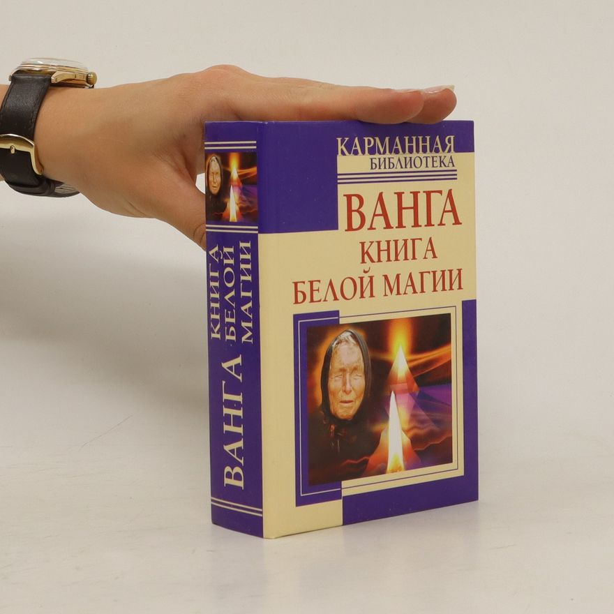 Kolektiv autorů Ванга книга белой магии. (Vanga kniga beloy magii)