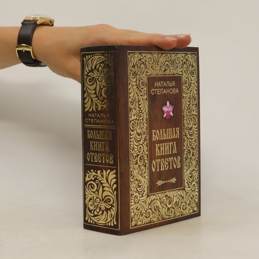 Natal'ya Stepanova Большая Книга Ответов. (Bol'shaya Kniga Otvetov)