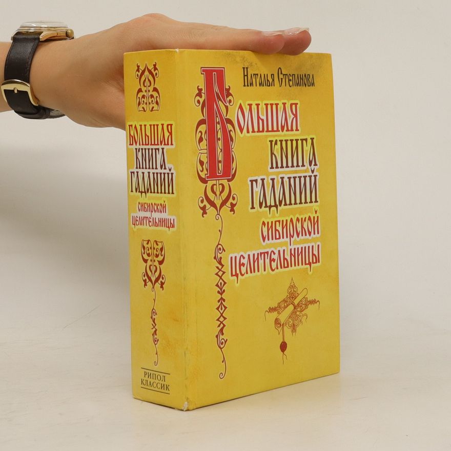 Наталья Степанова Большая книга гаданий сибирской целитель