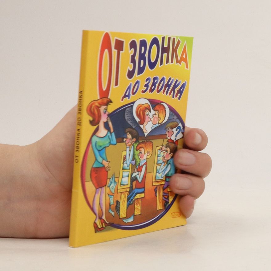Autorenkollektiv От звонка до звонка. Ot zvonka do zvonka