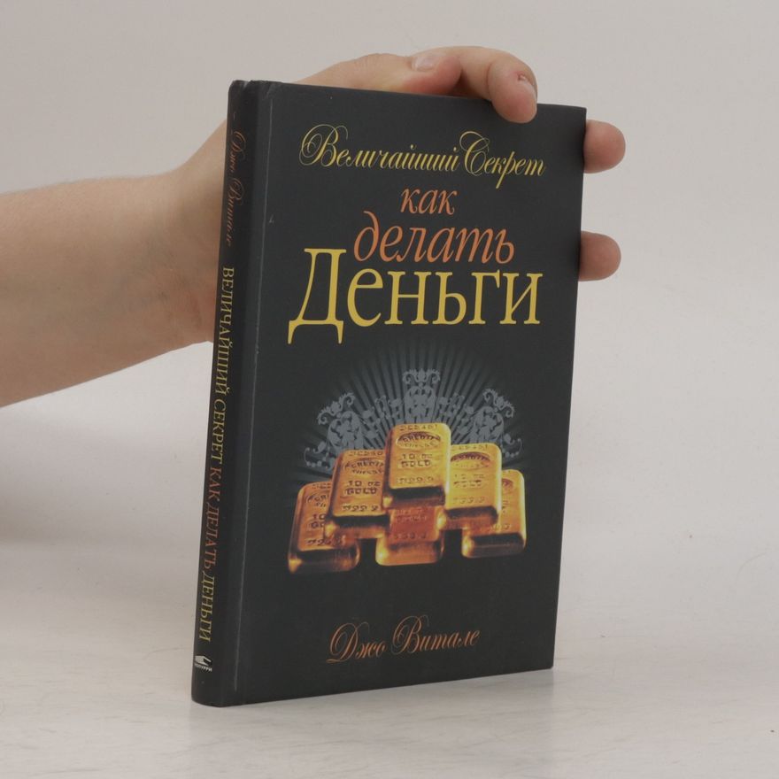 Джо Витале Величайший секрет как делать деньги. Velichajshij sekret kak delat dengi