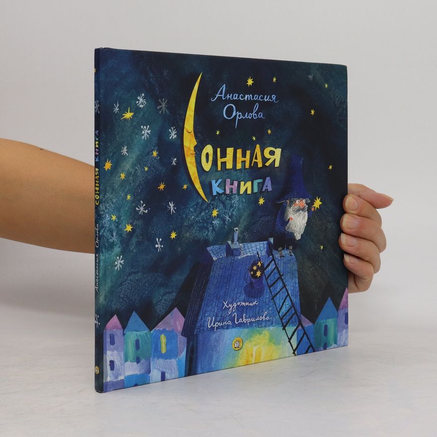Anastasiya Orlova Онная Книга (Onnaya Kniga)