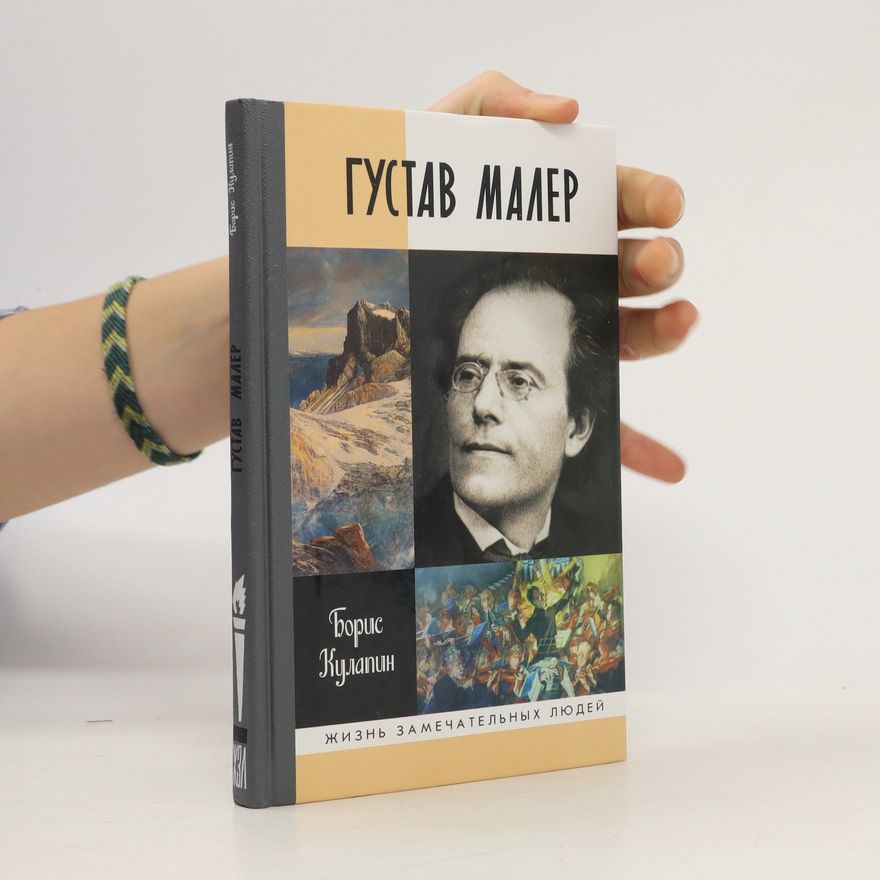 Борис Куланин Густав Малер