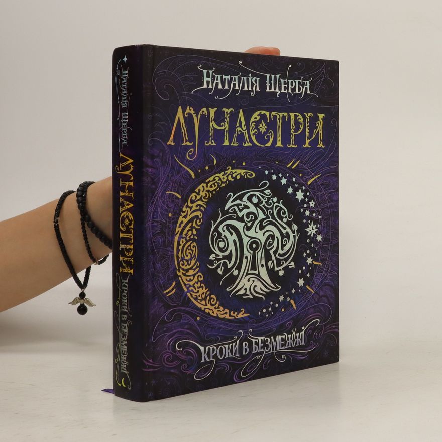 Natal'ja Vasil'jevna Ščerba Лунастри: Кроки в Безмежжі. Lunastry: Kroky v Bezmezhzhi