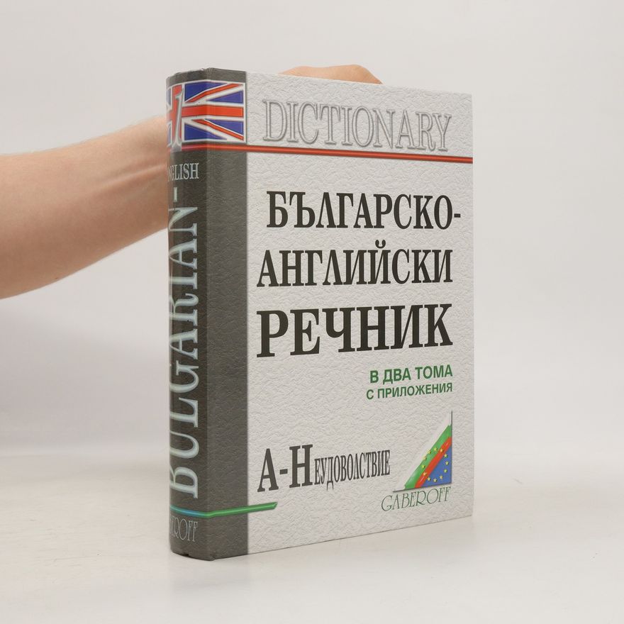 Снежана Боянова Българско-английски речник. Bulgarsko-anglijskij rečnik