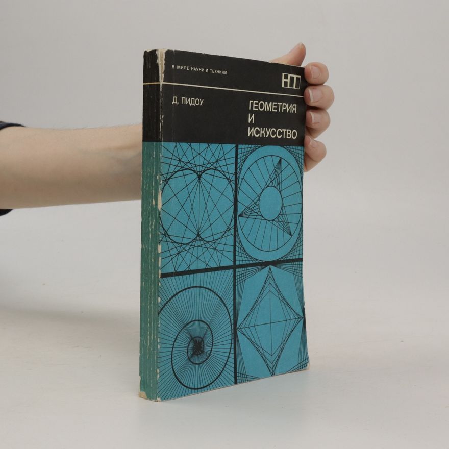 D. Pidou Геометрия и искусство. Geometriya i iskusstvo