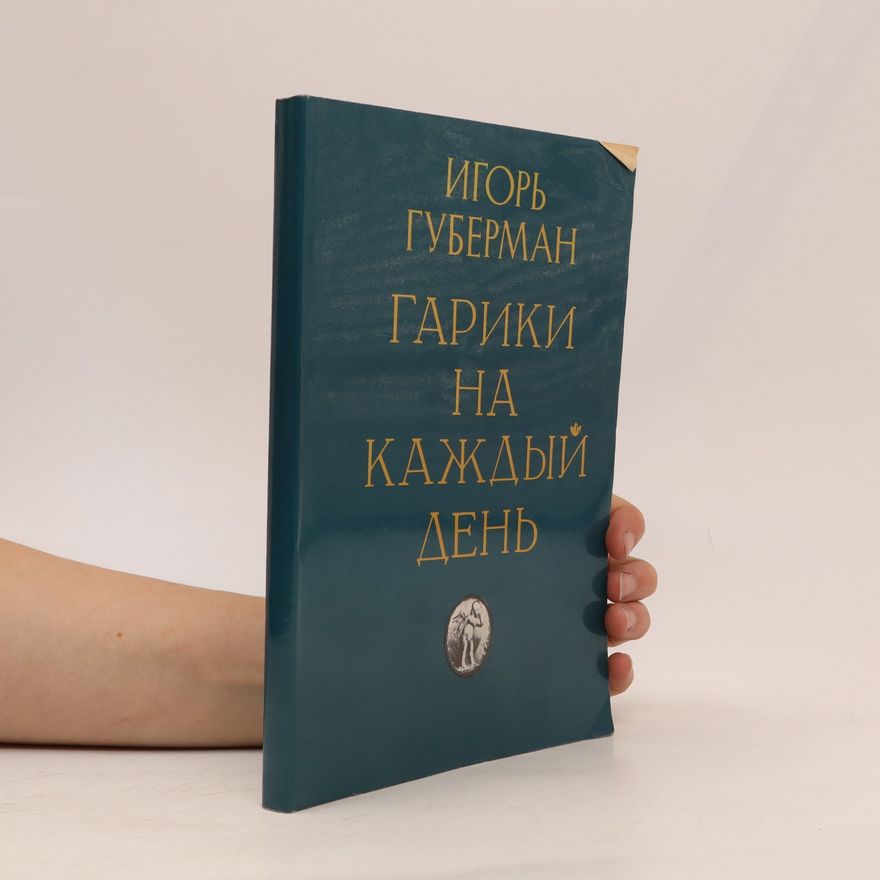 Igor Guberman Гарики на каждый день. Gariki na kazhdyy den'