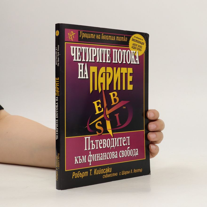 Robert Kiyosaki Четирите потока на парите (Chetirite potoka na parite)