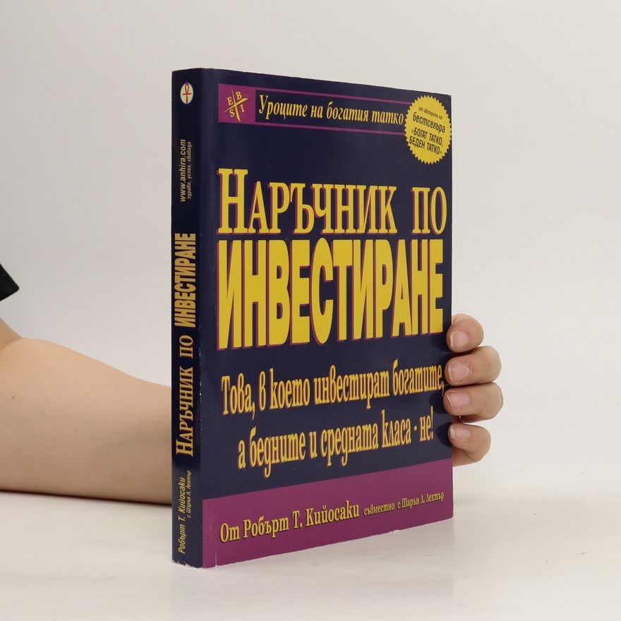 Robert Kiyosaki Наръчник по инвестиране на богатия татко (Narchnik po investiranye na bogatiya tatko)
