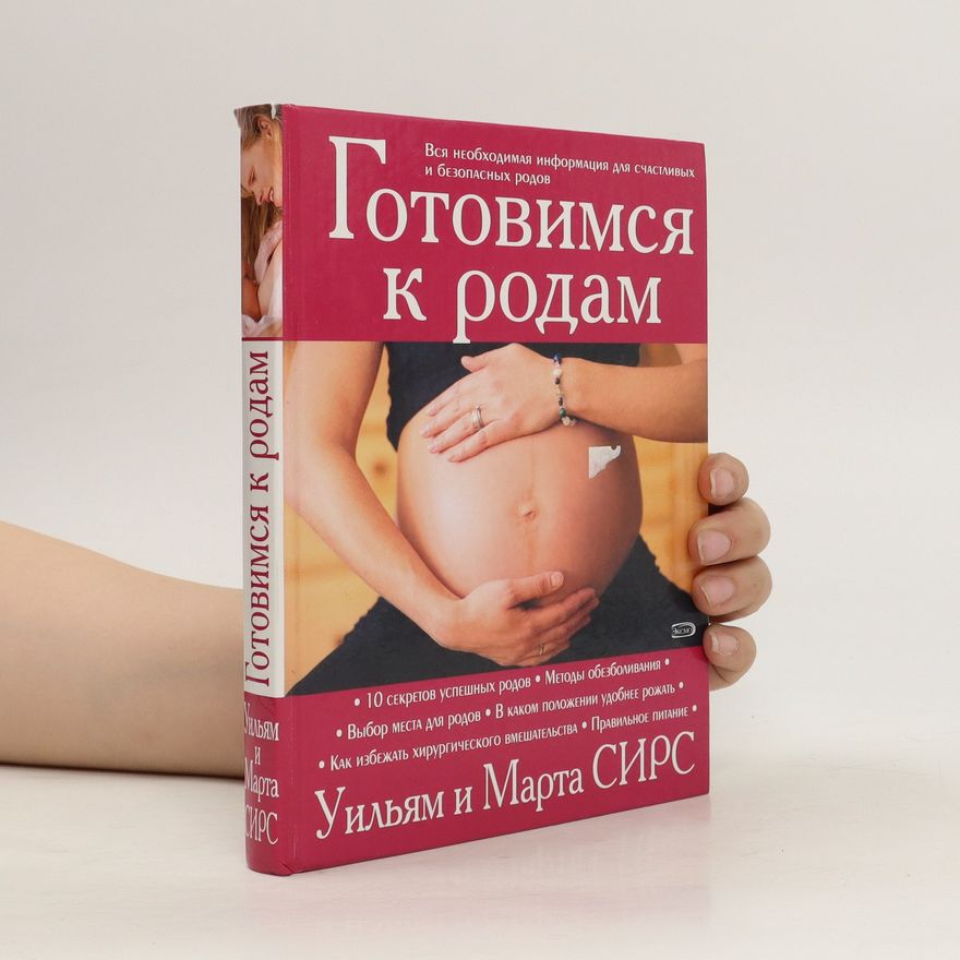 Уильям Сирс Готовимся к родам. Gotovimsja k rodam