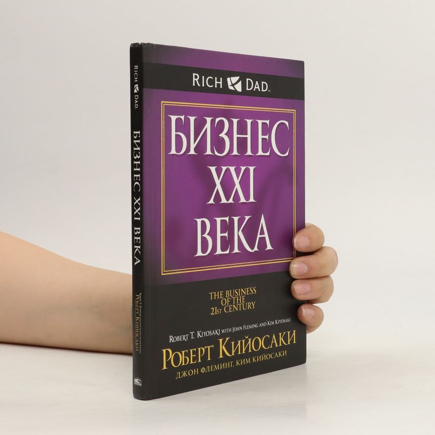 Robert Kiyosaki Бизнес XXI века