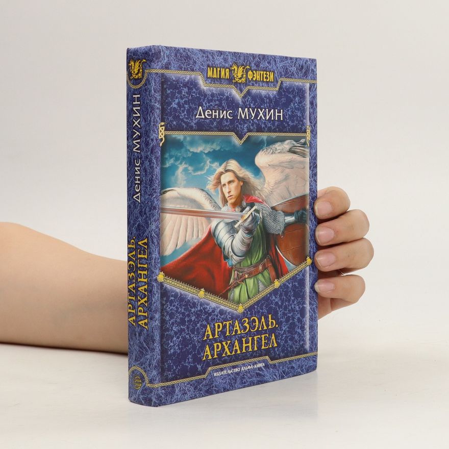 Денис Валентинович Мухин Артазэль. Архангел. Artazel. Archangel