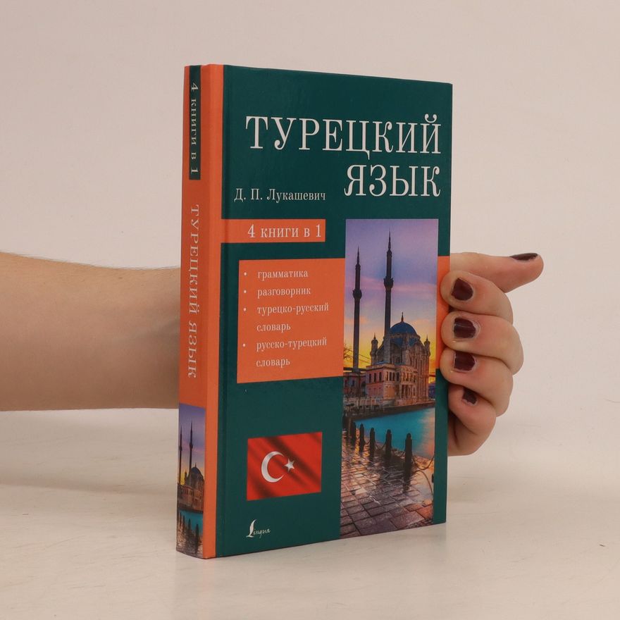 D. P. Lukashevich Турецкий язык. 4 книги в 1. Turecky jazyk. 4 knihy v 1
