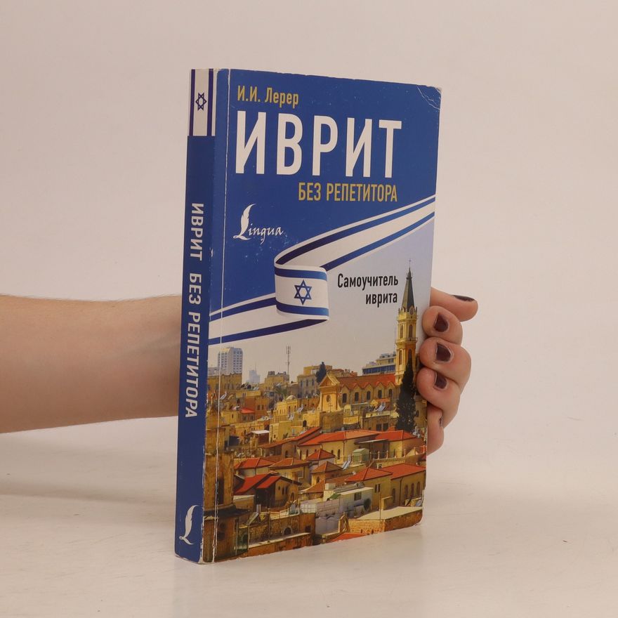 I. I. Lerer Иврит без репетитора (Ivrit bez repetitora)