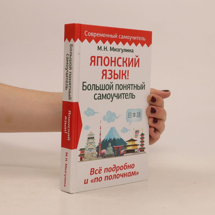 M. N. Mizgulina Японский язык! Большой понятный самоучитель (Japonskij jazik! Bolshoj poniatniy samouchitel)