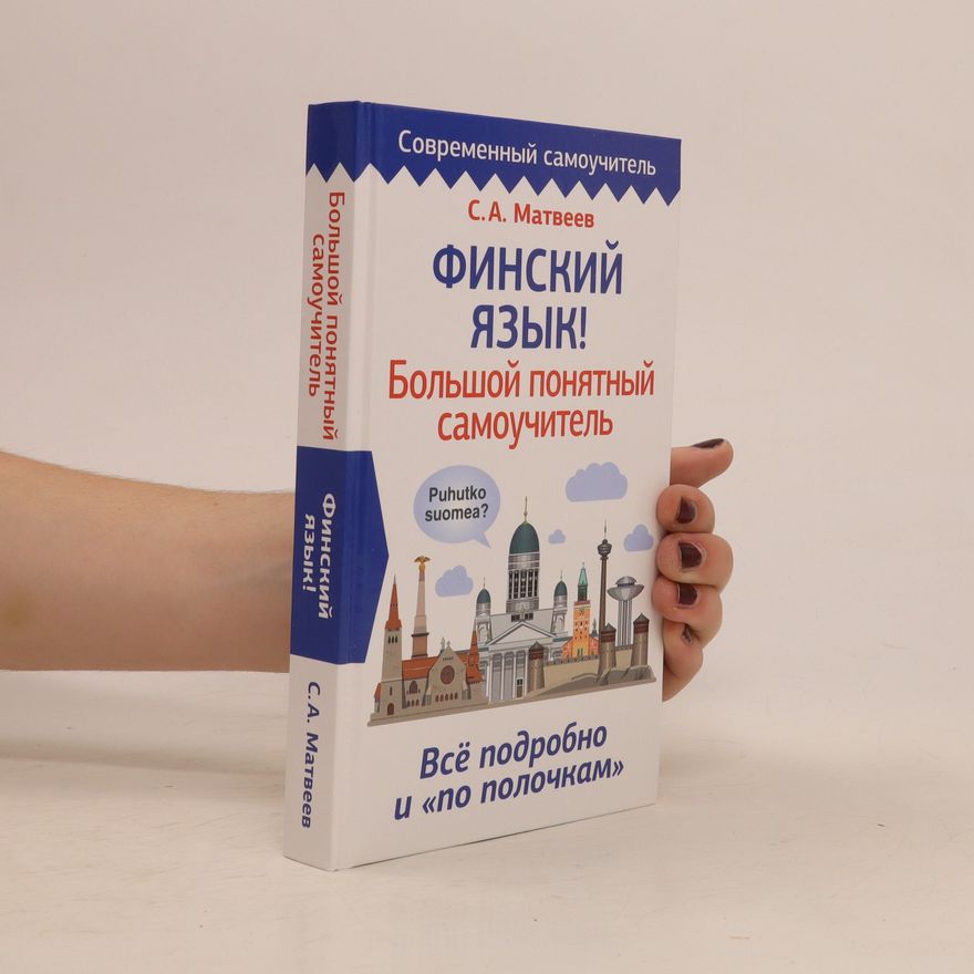 S. A. Matveev Финский язык! Большой понятный самоучитель. Finskij jazyk! Bolshoi ponyatnyj samouchitel