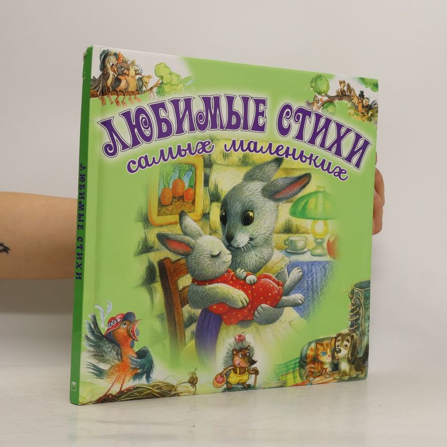 Kolektiv autorů Любимые стихи самых маленьких. Lyubimyye stikhi samykh malen'kikh. Favorite Poems of the Little Ones