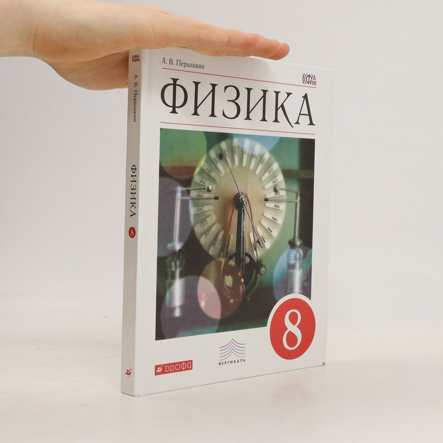 A. V. Peryshkin Физика. 8 класс. Fizika. 8 klass