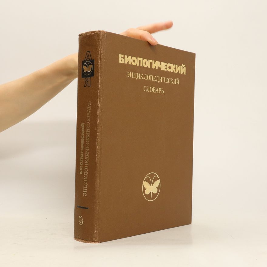 Merkurij Sergejevič Giljarov Биологический энциклопедический словарь (Biologicheskij enciklopedicheskij slovar')