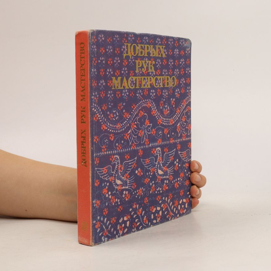 Kolektiv autorů Добрых рук мастерство (Dobrih ruk mastierstvo)