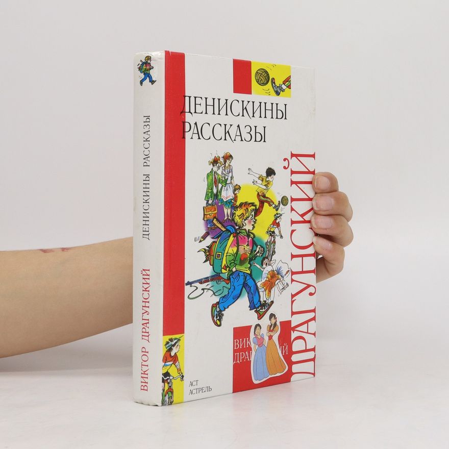 Viktor Dragunsky Денискины рассказы. Deniskiny rasskazy
