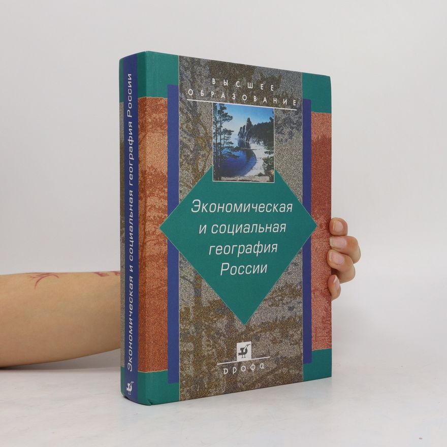 Alekseyev Aleksandr Ivanovich Экономическая и социальная география России. Ekonomicheskaya i sotsial'naya geografiya Rossii
