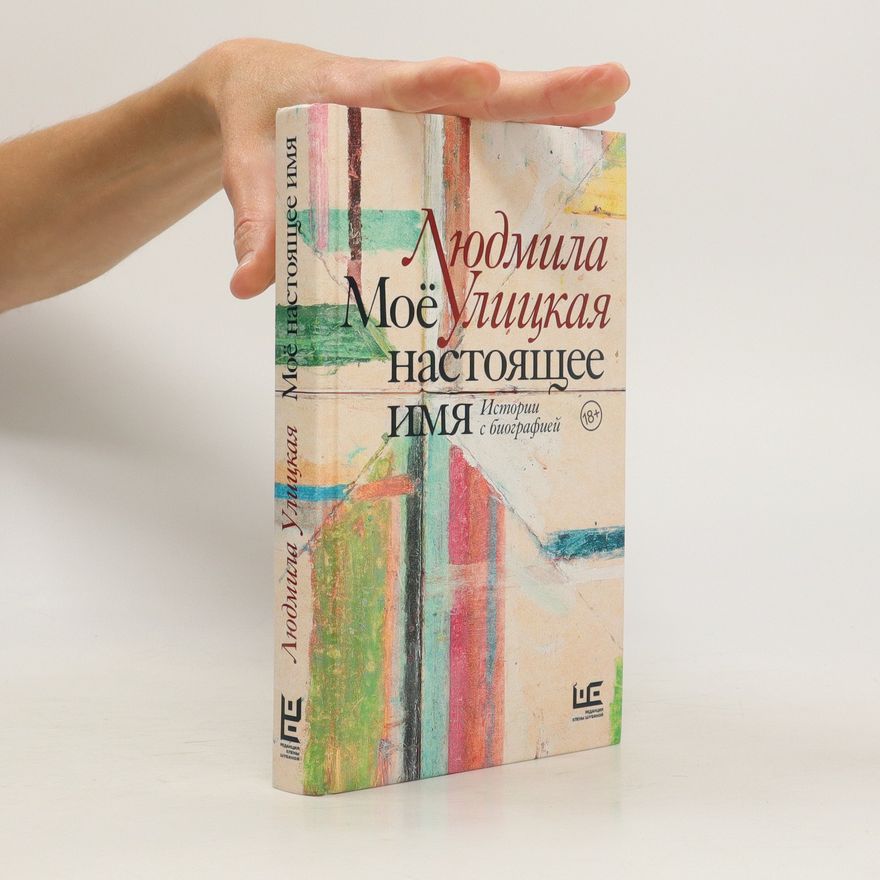 Lyudmila Ulitskaya Моё настоящее Имя. Moyo nastoyashcheye Imya