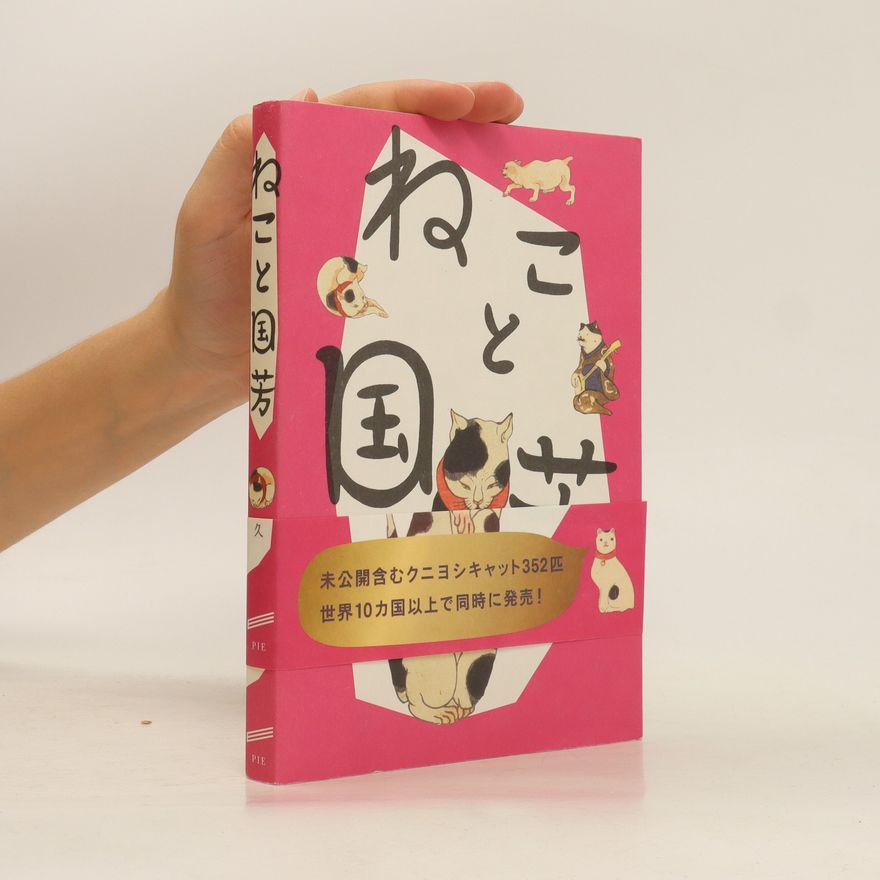 Kaneko Nobuhisa ねこと国芳. Neko to Kuniyoshi