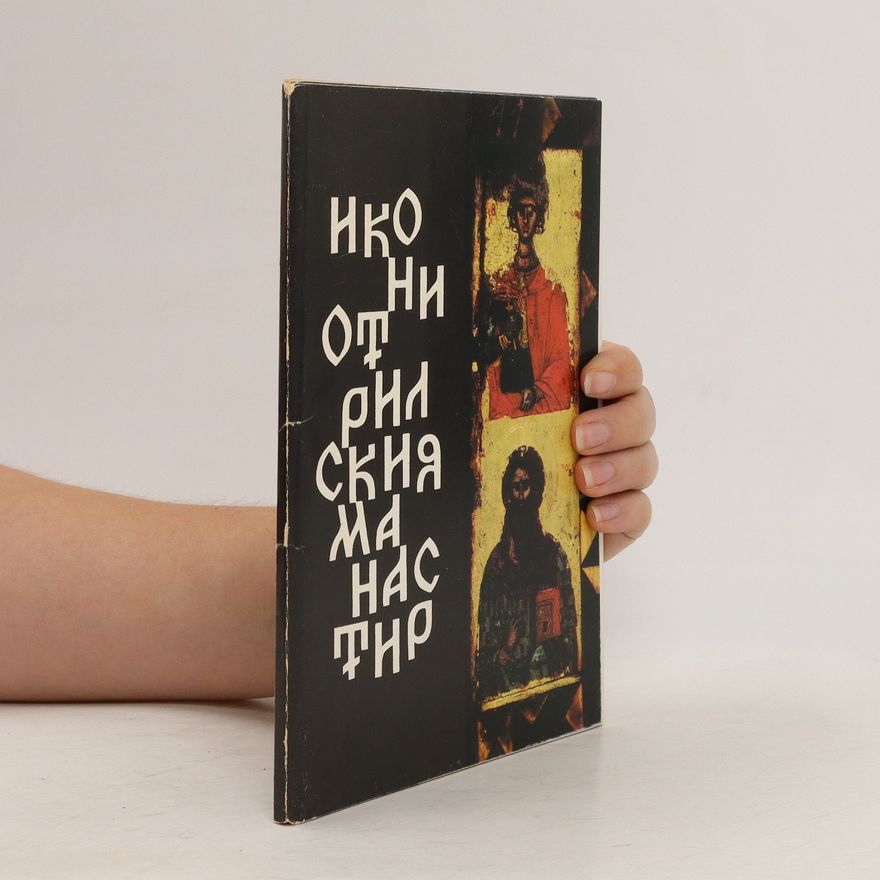 Various authors Икони от Рилския манастир. Ikoni ot Rilskiya manastir