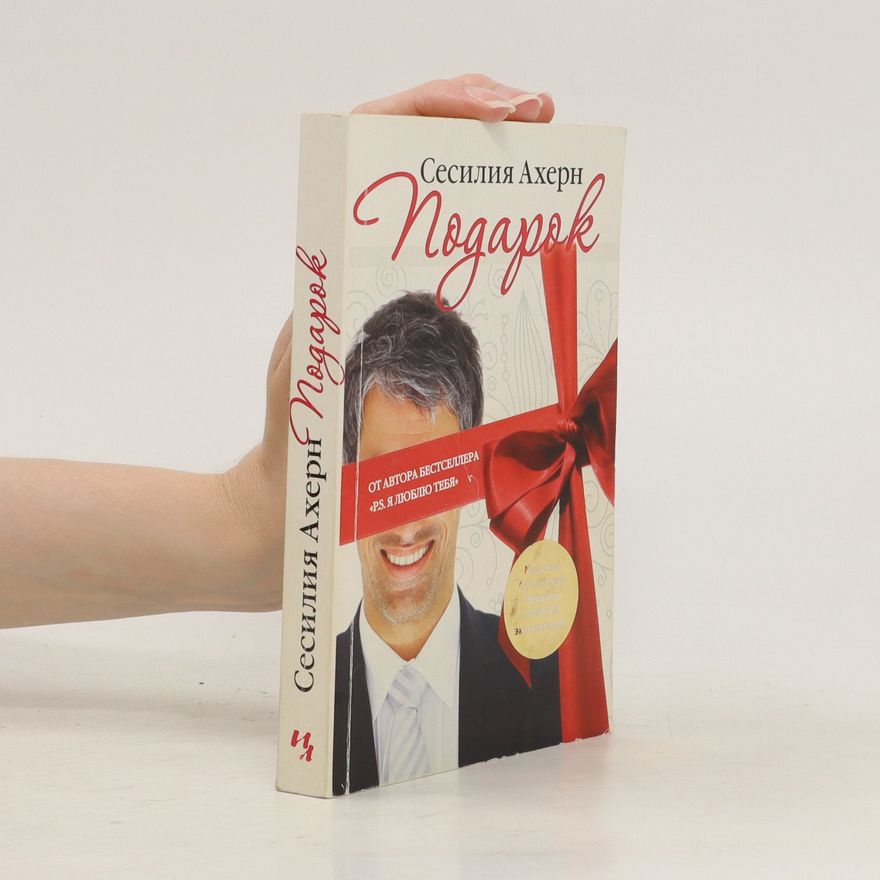 Cecelia Ahern Подарок (Podarok)