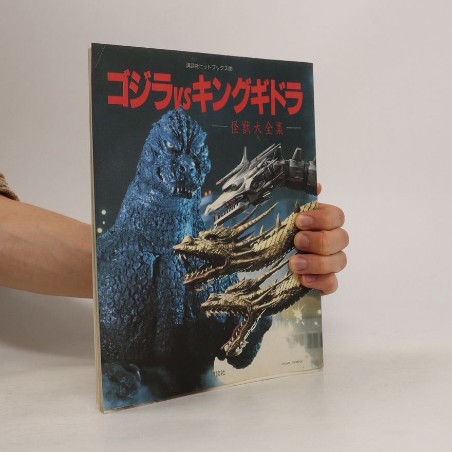Collectif d'auteurs ゴジラVSキングギドラ. Godzilla vs King Ghidorah