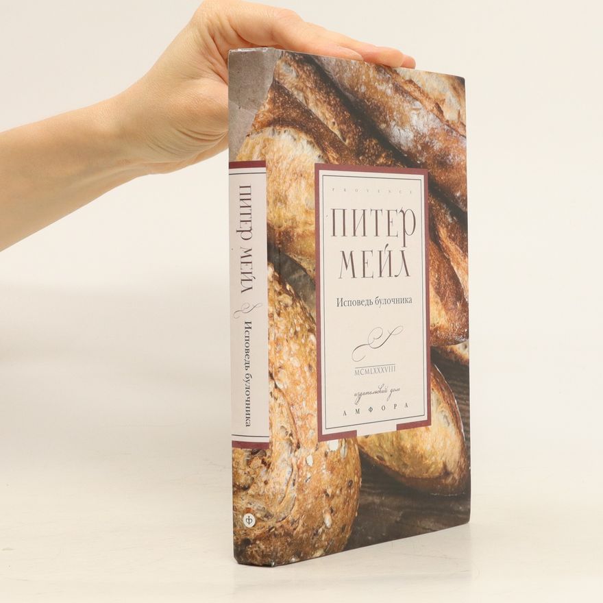 Peter Mayle Питер Мейл: Исповедь булочника. Piter Meyl: Ispoved' bulochnika
