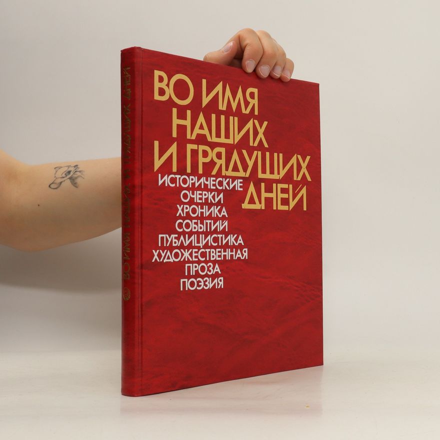 Autorenkollektiv Во имя наших и грядущих дней. Vo imya nashikh i gryadushchikh dney