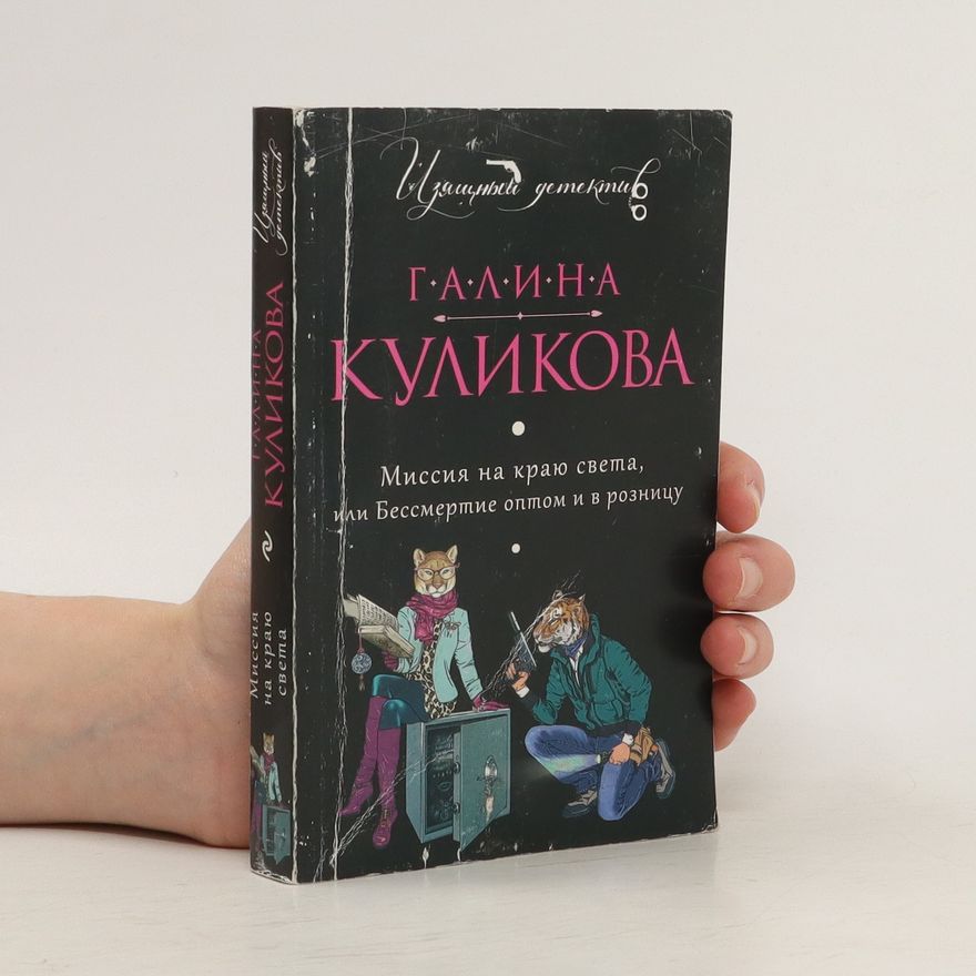 Galina Kulikova Миссия на краю света, или Бессмертие оптом и в розницу. Missiya na krayu sveta, ili Bessmertiye optom i v roznitsu