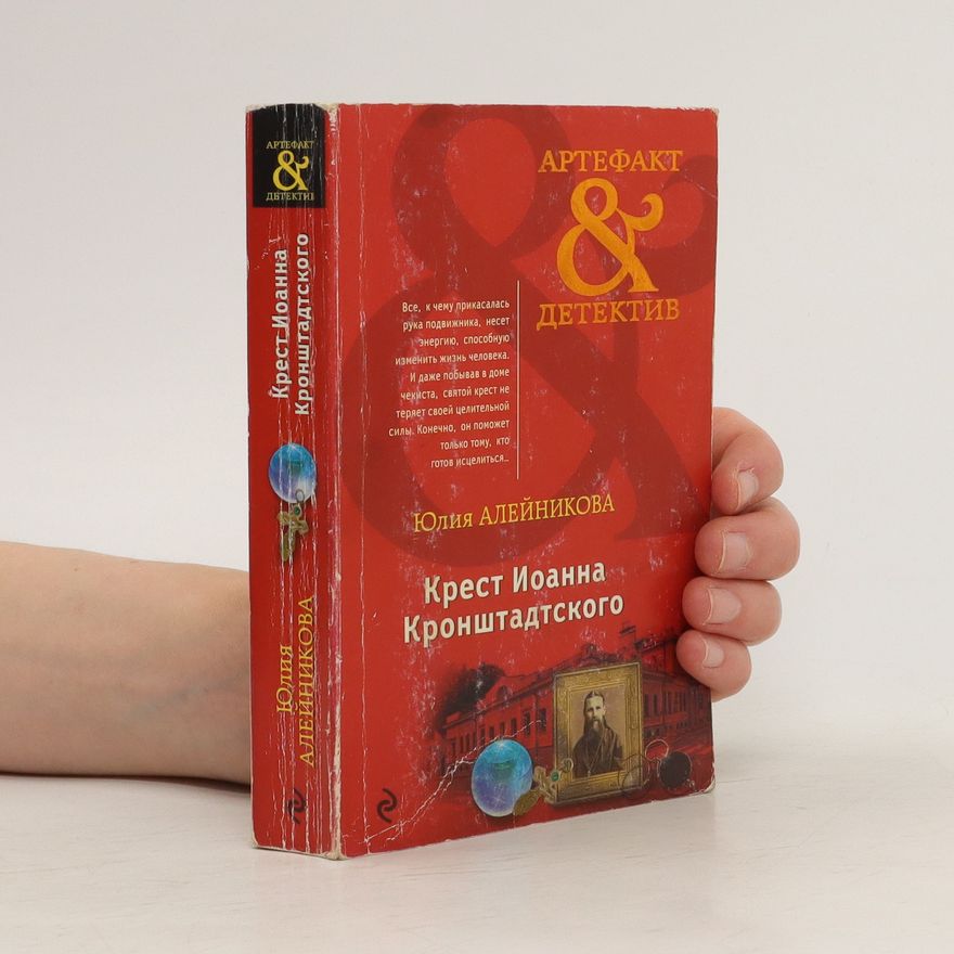 Yuliya Aleynikova Крест Иоанна Кронштадтского. Krest Ioanna Kronshtadtskogo