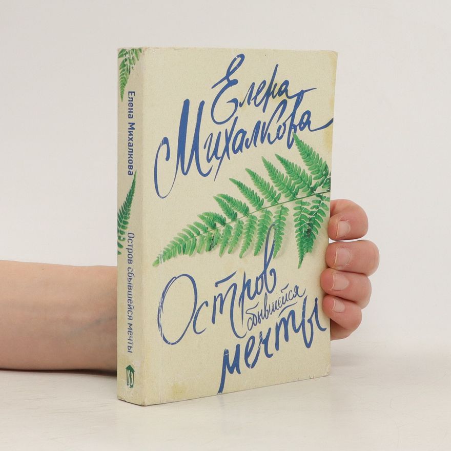 Elena Mikhalkova Остров сбывшейся мечты. Ostrov sbyvsheysya mechty